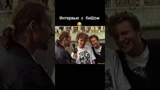 КОРОННЫЕ интервью… 😂 #киш #рек
