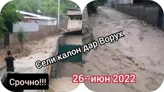 Сели калон дар Ворух имрӯз 26-- июн 2022