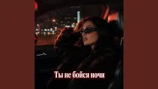 Ты не бойся ночи