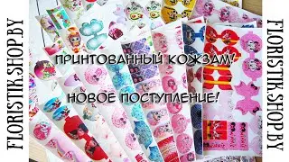 Качество супер ! Принтованный кожзам ! Новое поступление ! Интернет-магазин floristik.shop.by !