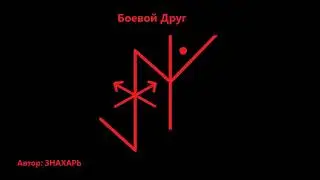 РУНИЧЕСКИЙ СТАВ БОЕВОЙ ДРУГ (НА ВРАГА) *228