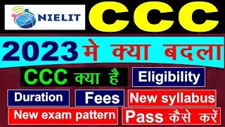 CCC Course क्या होता है  Full Details In Hindi 2023 | CCC Course New Syllabus | CCC Course Fees