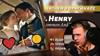 ЧТЕНИЕ НА АНГЛИЙСКОМ - О. Генри: 