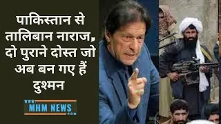 पाकिस्तान से तालिबान नाराज,दो पुराने दोस्त जो अब बन गए हैं दुश्मन