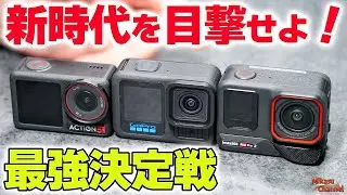 【最強決定戦】Insta360 Ace Pro 2 vs GoPro HERO 13・DJI Osmo Action 5 Pro【完全比較】