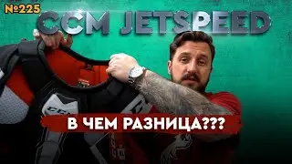 ПОКУПАЕМ НАГРУДНИК • CCM JETSPEED • КАКУЮ МОДЕЛЬ ВЫБРАТЬ?