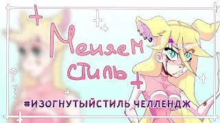 CURVED STYLE CHALLENGE