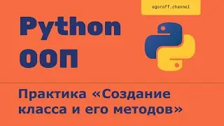 ООП 7 Практика "Создание класса и его методов". Объектно-ориентированное программирование в Python.