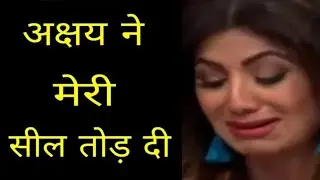 जल्दी से देख लो शिल्पा शेट्टी की पहली बार सील किसने तोड़ी