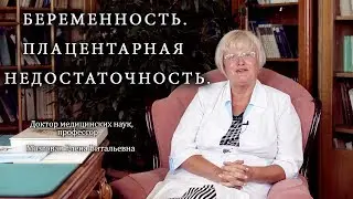 Беременность  Плацентарная недостаточность. Институт Отта.