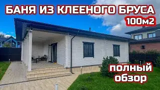 БАНЯ ИЗ КЛЕЕНОГО БРУСА 100 м2. ПОЛНЫЙ ОБЗОР.