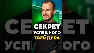 Секрет успешного трейдера | Обучение трейдингу | Трейдинг с нуля 