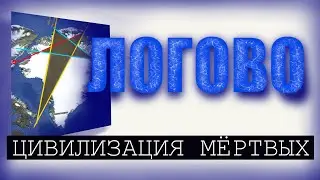 Логово. Цивилизация мёртвых 3.