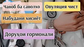 Набудани хисиёт. Регулон ва хомиладори. Овуляция чист. 