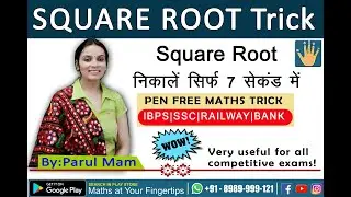 SQUARE ROOT निकालें सिर्फ 7 सेकंड में | Best Square Root Tricks in Hindi | Square Root Trick | Maths