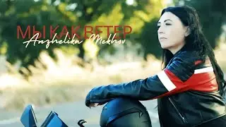 Anzhelika Mekhov - Мы как Ветер