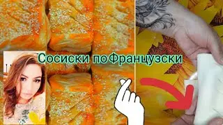 Сосиски по-Французски за 30 минут для любимого мужа !!!
