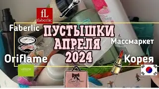 ✅️ПУСТЫШКИ МЕСЯЦА/ЧТО КУПЛЮ ЧТО НЕТ ✅️