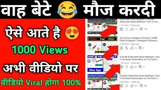 10 से 20 views आते हैँ तो||  YouTube Par Views kayse Badaye || YouTube par video viral kayse kare ||