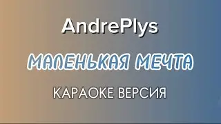 Караоке песни «Маленькая мечта» - AndrePlys
