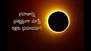 గ్రహణాన్ని ప్రత్యక్షంగా చూస్తే కళ్లకు ప్రమాదమా..?
