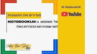 אל תשתמשו ב-NotebookLM לפני שתכירו את ההגדרות האלו