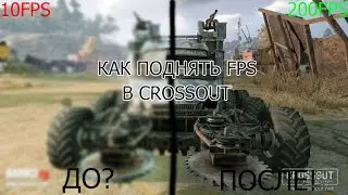 КАК ПОДНЯТЬ ФПС В КРОССАУТ/КАК ЗДЕЛАТЬ ЧТОБЫ КРОССАУТ НЕ ЛАГАЛ!!!