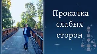Неопределённые центры. Нужно ли прокачивать свои слабые стороны? Дизайн Человека