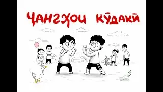 “Чангҳои кӯдакон”филми нави хандаовар Детские драки Childhood Fights — Funny Cartoon! | Kids’ Fights