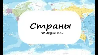 Изучаем названия стран на грузинском, рассказываем о себе. Пополняем словарный запас слов.