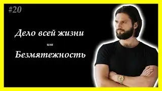 Тема 20. Стоит ли искать дело всей своей жизни, или просто делать что делаешь