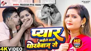 #Video | प्यार कईले बानी धोखेबाज़ से | #Pradeshi Piya Yadav | #Bewafai Song | New Bhojpuri Song 2024