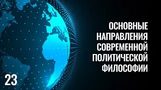 23 Основные направления современной политической философии