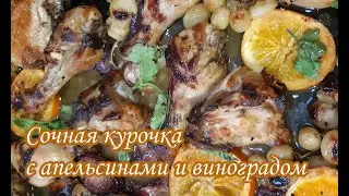 Сочная курочка с апельсинами