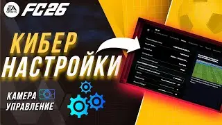 ЛУЧШИЕ НАСТРОЙКИ УПРАВЛЕНИЯ И КАМЕРЫ FC 26 | НАСТРОЙКИ EA FC 26
