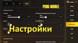 ТОП 1 С ТЕХНИЧЕСКОЙ ТОЧКИ ЗРЕНИЯ | МОИ НАСТРОЙКИ В ИГРЕ PUBG MOBILE (УСТАРЕЛО)