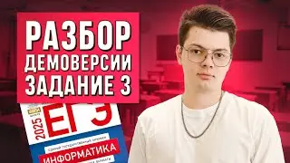 Демоверсия  Номер три ЕГЭ по информатике