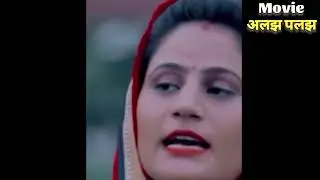 अलझ पलझ | Uttar kumar | Kavita joshi | 