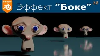 Blender 2.8 Как сделать размытый фон. Эффект Боке в Blender.