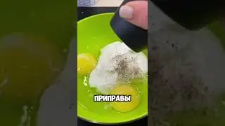 Вкуснейший ужин #рецепт #short #вкусныерецепты