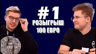 ДВА В ОДНОМ #1 - РОЗЫГРЫШ 100 ЕВРО