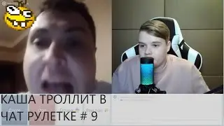 КАША ТРОЛЛИТ В ЧАТ РУЛЕТКЕ # 9