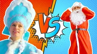 Дед Мороз VS Снегурочка на Новый год. Кто лучше?