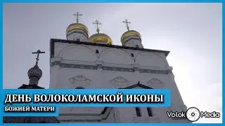 День Волоколамской иконы Божией Матери