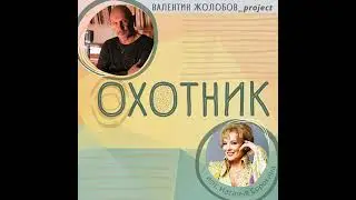 ОХОТНИК Валентин Жолобов_project feat. Наталья Сорокина
