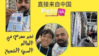 أخ المساكين يحييكم من اكبر معرض دولي بالصين ..مفاجٱت ..