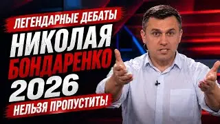 🔥 NIKOLAY BONDARENKO'S LEGENDARY DEBATE — SEPTEMBER 2026! @bondarenko_blog
