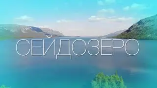 Поход на озеро Сейдозеро