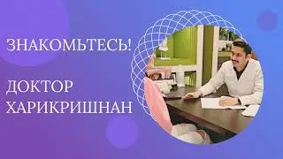 Доктор Харикришнан