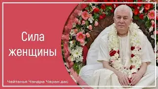 Сила женщины. Чайтанья Чандра Чаран дас